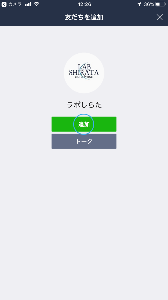 ラボしらたLINE@