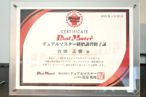 Dual Master® 研磨講習 修了証