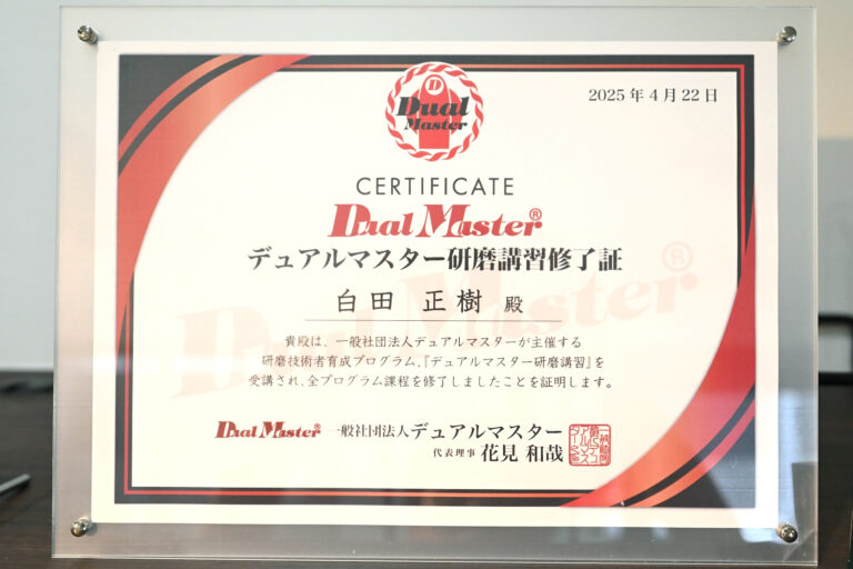 Dual Master® 研磨講習 修了証