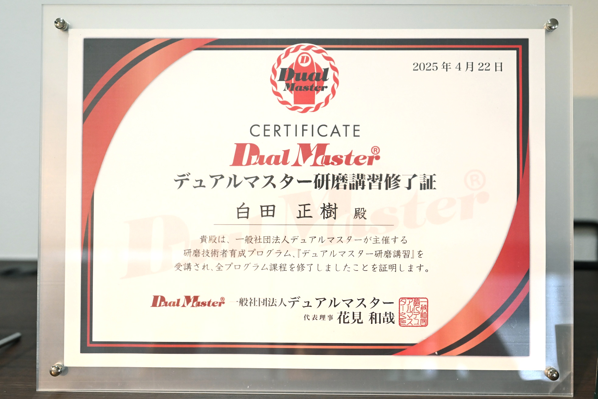 Dual Master® 研磨講習 修了証